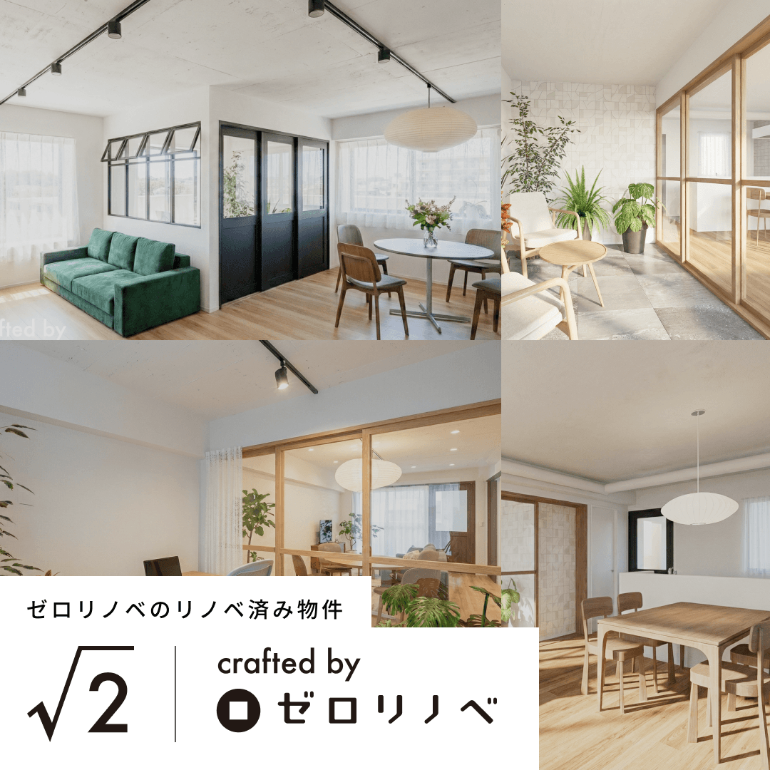 ゼロリノベの買取再販ブランド「√2」